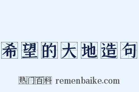 希望的大地造句是什么意思的图片